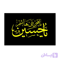 پرچم ساتن مشکی ریشه دار 300در500 سانت یا حسین ع(یاقمر بنی هاشم) کد 10429401