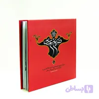 کتاب عکس ضریح عشق/ماهد کد 2201001