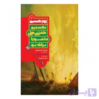 روز حسین(ع)نخستین گفتنی های عاشورا برای تو /جمکران کد 101155