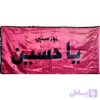 102362-پرچم ساتن قرمز 70در140 نور عینی یا حسین مشکی دوردوخت