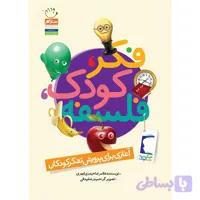 101962-کتاب فکر کودک فلسفه-55 موضوع برای تفکر کودکان-جمال