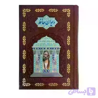 کتاب نفیس دیوان حافظ وزیری گلاسه چرم پلاک دار تمام مصور کد 110332