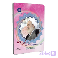 کوثر سخن7-مجموعه سخنرانی استاد انصاریان1- 342 سخنرانی-DVD_MP3 کد 104603