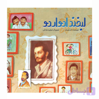 کتاب لبخند ادواردو کتاب کودک-عهدمانا کد 104489