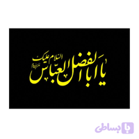 پرچم ساتن مشکی ریشه دار 300در500 سانت طرح السلام علیک یا اباالفضل العباس ع کد 10429403