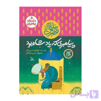 کتاب مجموعه داستان پیامبران 5-حضرت سلیمان-پیامبری که پادشاه بود-جمکران کد 101617