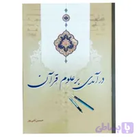 کتاب درآمدی بر علوم قرآن-تلاوت کد 103616