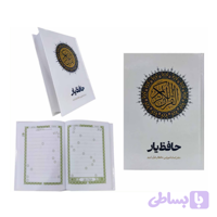 قرآن رقعی تحریر سلفون حافظ یار کمک آموزشی حافظان کد 120635