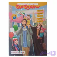 کتاب سرگرمی کودک سرزمین من با پازل-ویژه ایام الله دهه فجر و جشن پیروزی انقلاب اسلامی کد 011325