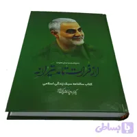 013558-سالنامه1401-کتاب سالنامه سبک زندگی اسلامی با حاج قاسم مرد میدان مقاومت-زمینه سبز