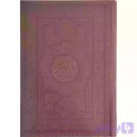 قرآن وزیری تحریر اشرفی چرم قابدار کشویی ساده 1208ص درشت خط 2رنگ کد 120515