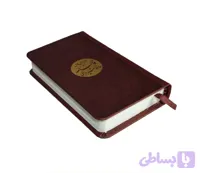 کتاب نفیس دیوان حافظ پالتویی پلاک دایره چرم با فالنامه کد 12550101