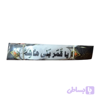 سربند ساتن دیجیتالی مشکی محرم-طرح یا قمر بنی هاشم مشکی زمینه سفید-4در75 سانت-بسته 50عددی کد 104877