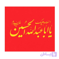 پرچم ساتن قرمز ریشه دار 300در500 سانت السلام علیک یا اباعبدالله الحسین ع کد 10429407
