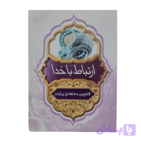 ارتباط با خدا جیبی دورنگ(مشکی و قرمز)ترجمه الهی قمشه ای-192صفحه-خط کامپیوتری کد 103318