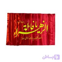 پرچم ساتن قرمز فاطمیه 70در120 طرح یا فاطمه الزهرا س کد 104499