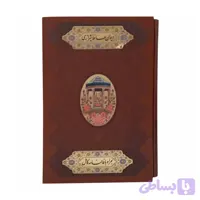 کتاب نفیس دیوان حافظ رحلی گلاسه ترمو قاب کشویی پلاک دار کد 125134