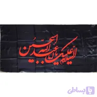 پرچم ساتن مشکی 75در150 السلام علیک یا اباعبدالله الحسین ع نارنجی کد 103309