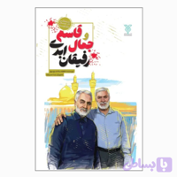 کتاب جمال و قاسم رفیقان ابدی-کتاب نوجوان-زندگی در مسیر مقاومت-جمال کد 103846
