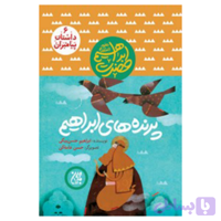 کتاب مجموعه داستان پیامبران 6-حضرت ابراهیم-پرنده های ابراهیم-جمکران کد 101618
