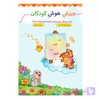 کتاب ورزش هوش کودکان-جمال کد 104532