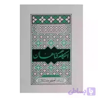 کتاب احکام گناهان-مطابق با فتاوای مرجع عالی قدر حضرت آیت الله العظمی خامنه ای-فیض فرزان کد 103852