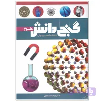 کتاب دانشنامه نوجوان گنج دانش (علوم) کد 130302