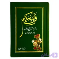قرآن حکیم ویژه دانش آموزان با ترجمه و شرح آیات منتخب قطع وزیری کد 103003