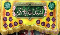 کتیبه مخمل دالبری 140در300 طرح اسعدالله ایامکم با اسامی 14معصوم زمینه زرد و نارنجی کد 103292