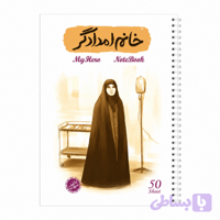 دفتر مشق سیمی 50برگ قهرمان من طرح خانم امدادگر-شهیده مریم فرهانیان-کتابک کد 10363408