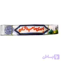سربند ساتن دیجیتالی طرح امام زمان عج-4در75سانت-بسته 50عددی کد 103891