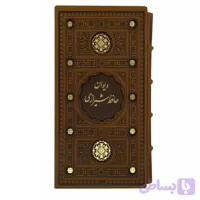 کتاب نفیس دیوان حافظ رقعی پالتویی ترمو قابدار برشی کد 126501