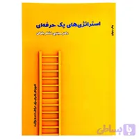 کتاب استراتژی های یک حرفه ای-تجویزهای راهبردی برای حرفه ای شدن و موفقیت کد 103116