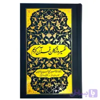 103119-کتاب تفسیر واژگان قرآن کریم-برگرفته از تفاسیر مجمع البیان و المیزان-واژه پرداز اندیشه-26670