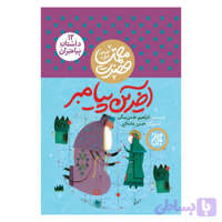 کتاب مجموعه داستان پیامبران 12-حضرت محمد-آخرین پیامبر-جمکران کد 101624