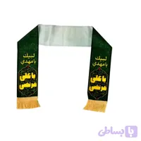 شال سبز یا علی مرتضی ع-عید غدیر-اندازه 10در100سانت کد 104165
