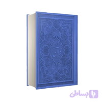 قرآن وزیری با ترجمه و تفسیر استاد قرائتی جلد یاسی-درسهایی از قرآن کد 10312804