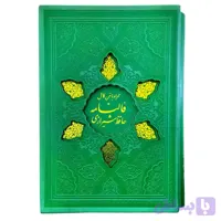 کتاب نفیس قرآن و حافظ وزیری سبز داخل رنگی ترمو قابدار کد 12371702