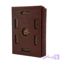 کتاب نفیس دیوان حافظ جیبی گلاسه قابدار جلد چرم با فال حافظ کد 125428