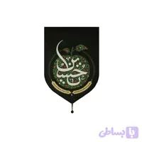 بیرق مخمل مشکی بوی سیب 35در 50 یاحسین کد 201495