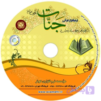 ۰۱۲۱۸۴-نرم افزار قرآنی جنات
