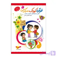 101979-کتاب قرآن کودک سرگرمی 1 -جمال