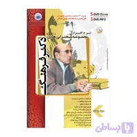 مجموعه سخنرانی های دکتر فرهنگ 1DVDMP3-5DVD DIVX کد 113000