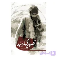 کتاب تصویری در بند-شهید کاظمی کد 103188
