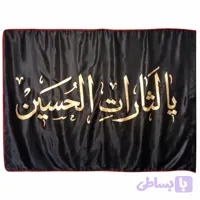 پرچم ساتن مشکی 150در250 یا لثارات الحسین طلایی دوردوخت کد 103810
