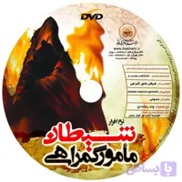 011432-نرم افزار شیطان مامور گمراهی