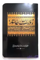 زیارت عاشورا جیبی جلدمشکی طلاکوب 48صفحه همراه با زیارت اربعین و دعای علقمه-2رنگ کد 103537