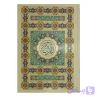 قرآن رحلی تحریر جلد سلفون قابدار کد 120150