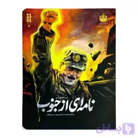 کتاب نامه ای از جنوب-زندگینامه داستانی شهید سمیر قنطار-کودک و نوجوان-خط مقدم کد 103183