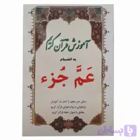 010752-آموزش قرآن کریم به همراه عم جزء